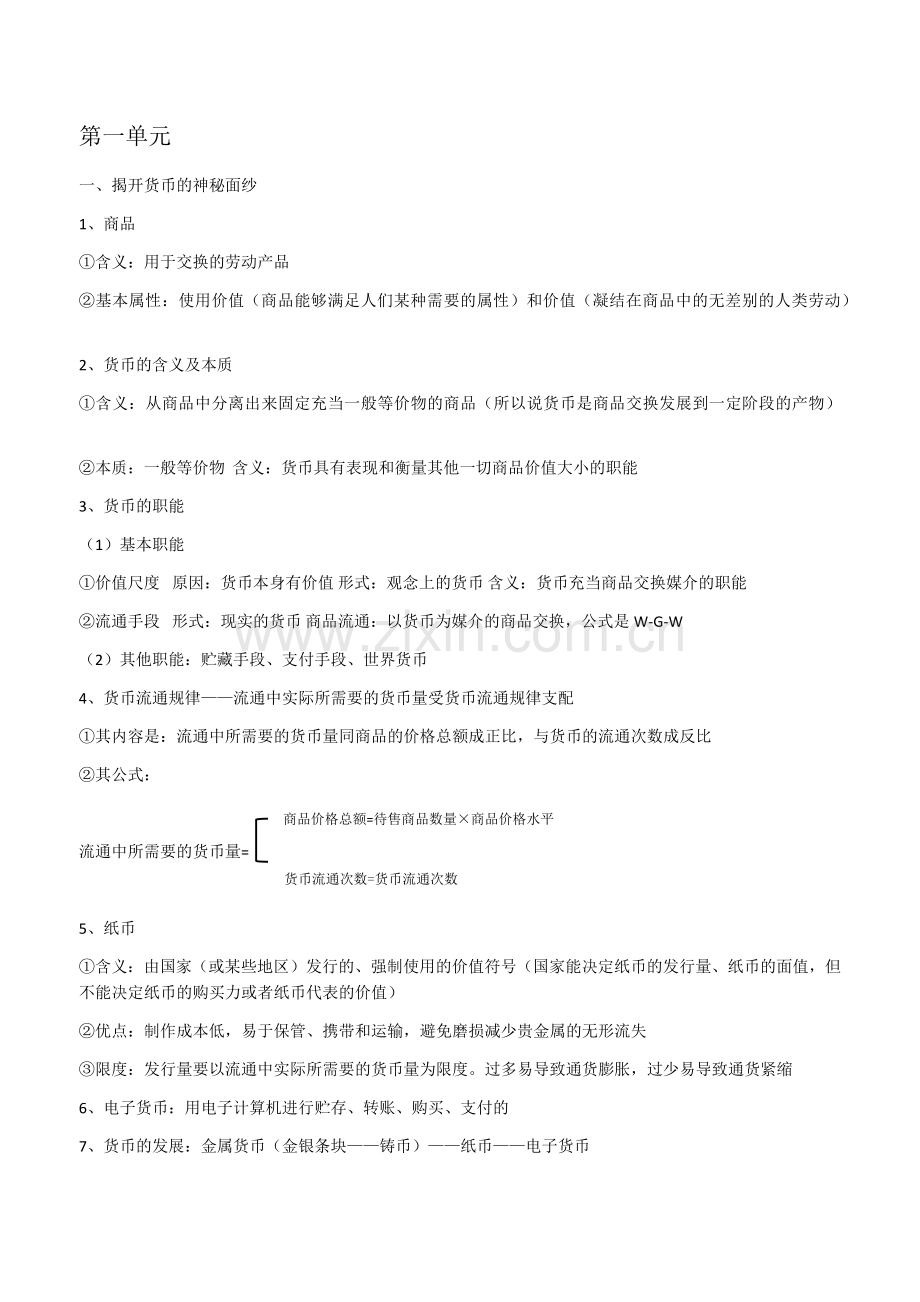 人教版政治必修一知识点总结.doc_第1页