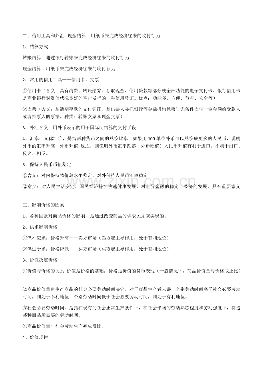 人教版政治必修一知识点总结.doc_第2页