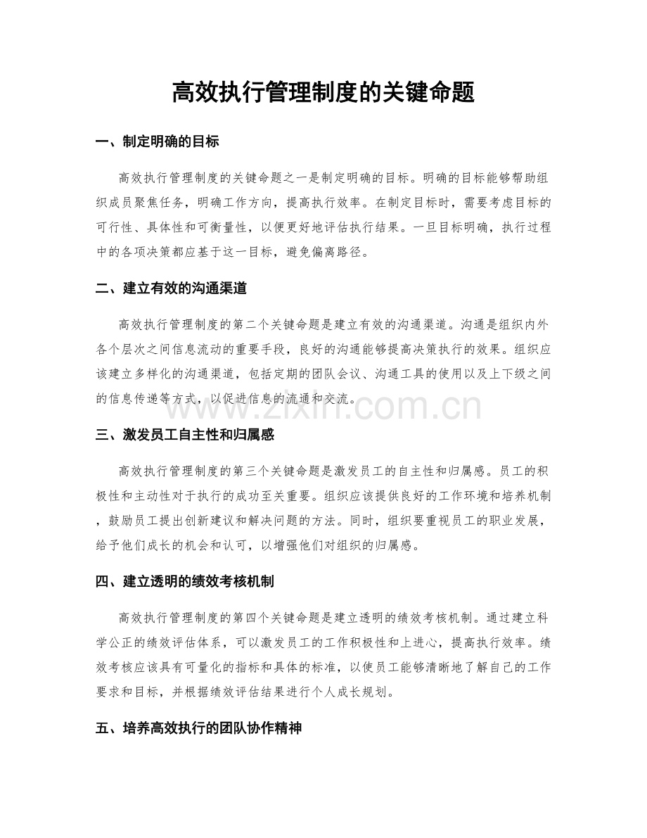 高效执行管理制度的关键命题.docx_第1页