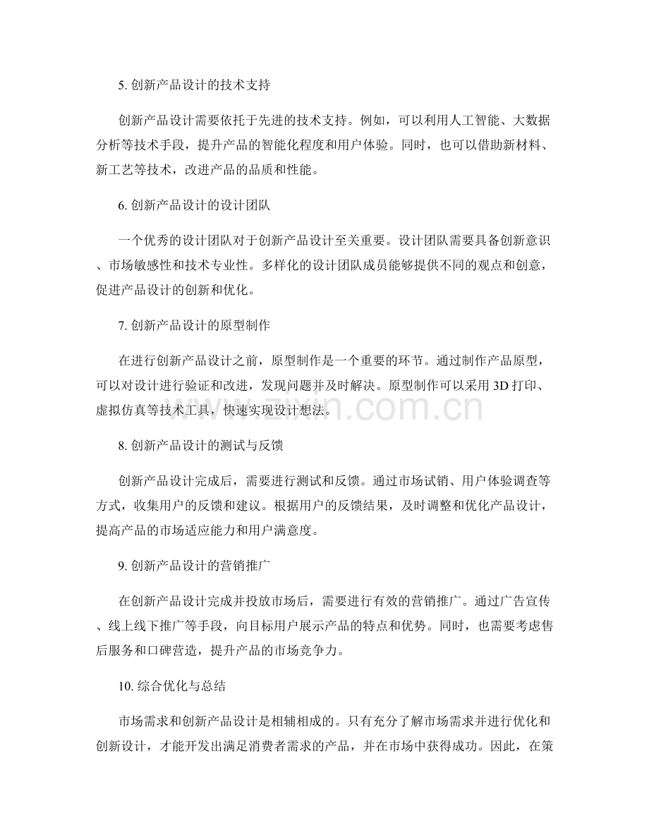 策划方案中的市场需求与创新产品设计优化.docx_第2页