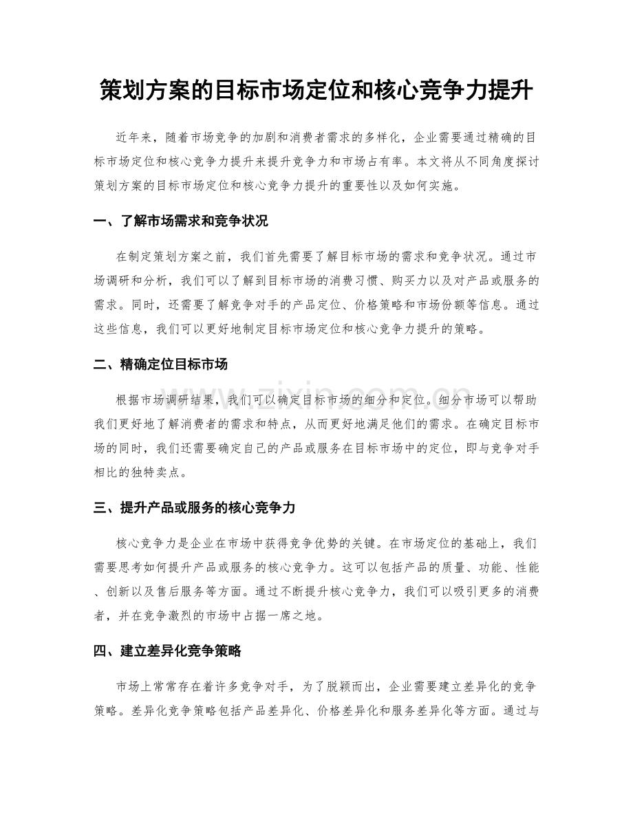 策划方案的目标市场定位和核心竞争力提升.docx_第1页