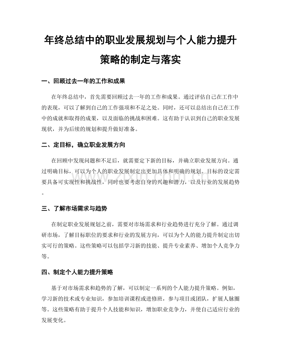 年终总结中的职业发展规划与个人能力提升策略的制定与落实.docx_第1页