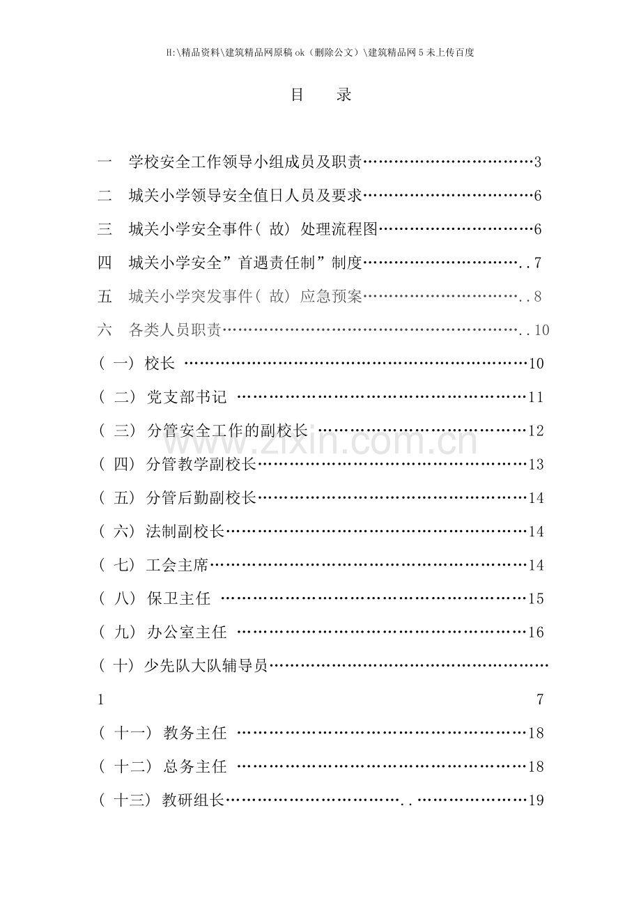 小学安全管理工作手册.doc_第2页