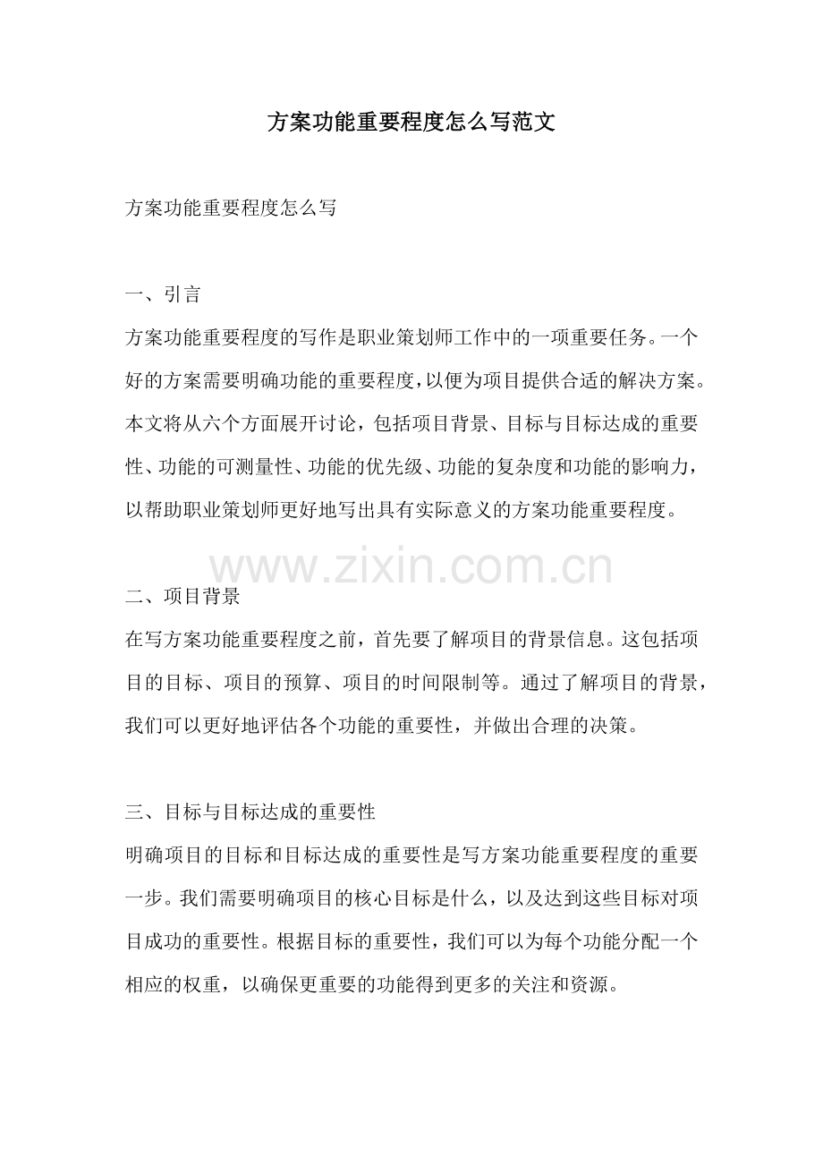 方案功能重要程度怎么写范文.docx_第1页