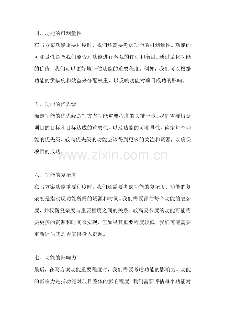 方案功能重要程度怎么写范文.docx_第2页