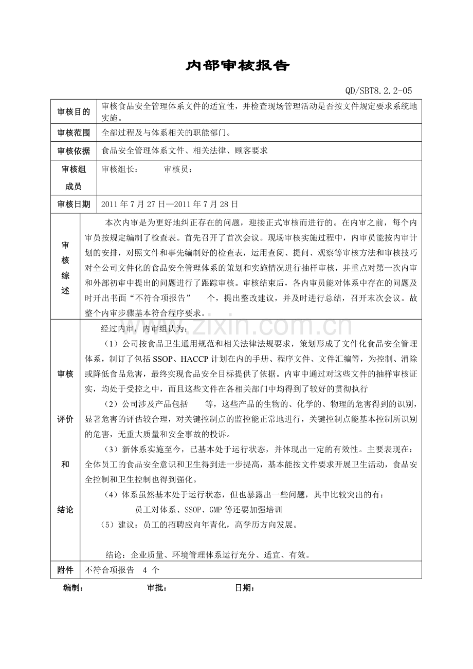 某公司内审报告.doc_第1页