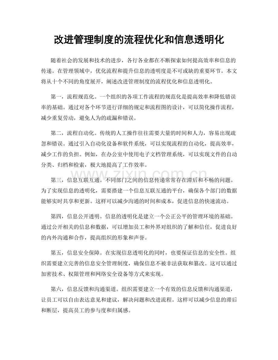 改进管理制度的流程优化和信息透明化.docx_第1页