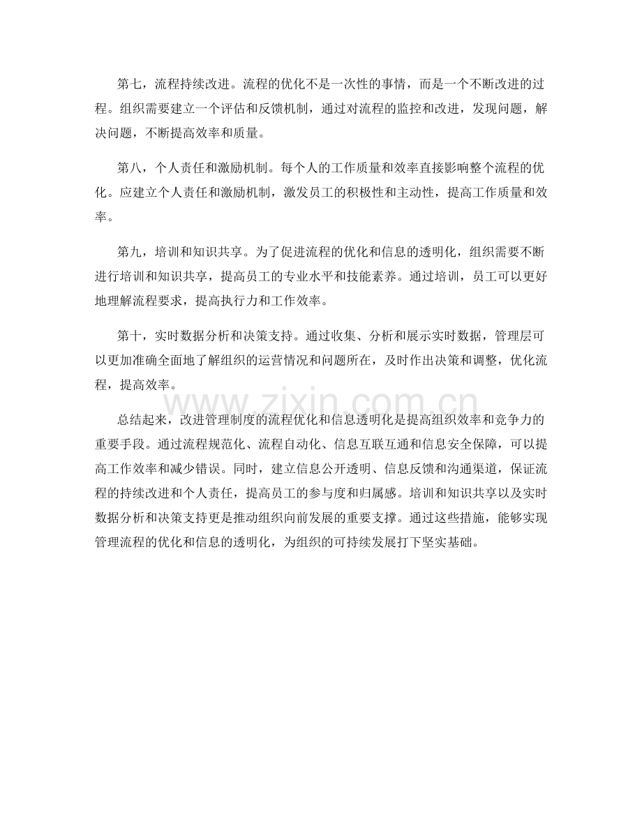 改进管理制度的流程优化和信息透明化.docx_第2页