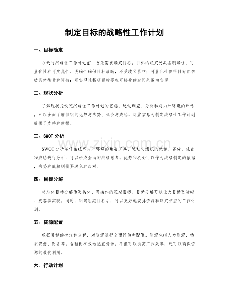 制定目标的战略性工作计划.docx_第1页