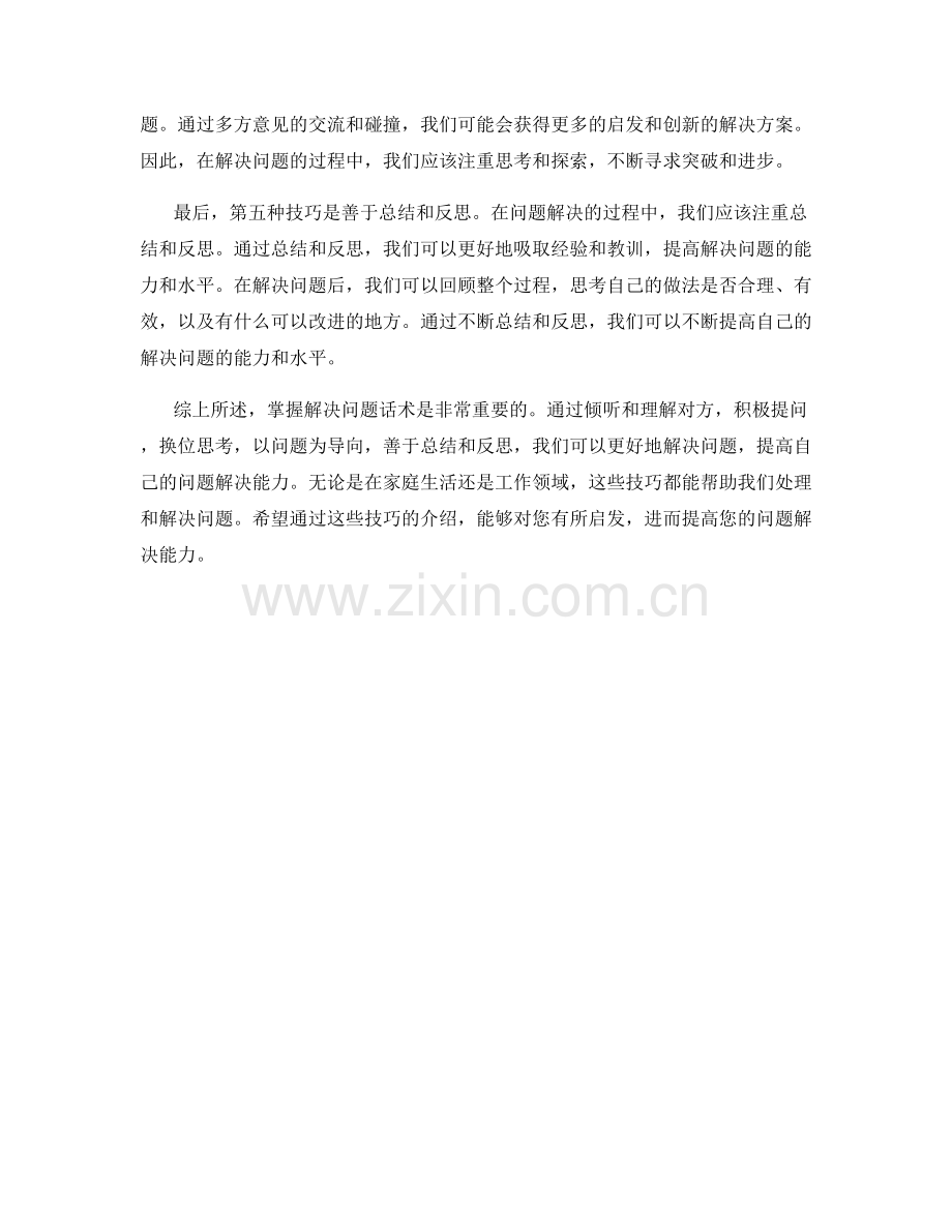 掌握解决问题话术的5种技巧.docx_第2页