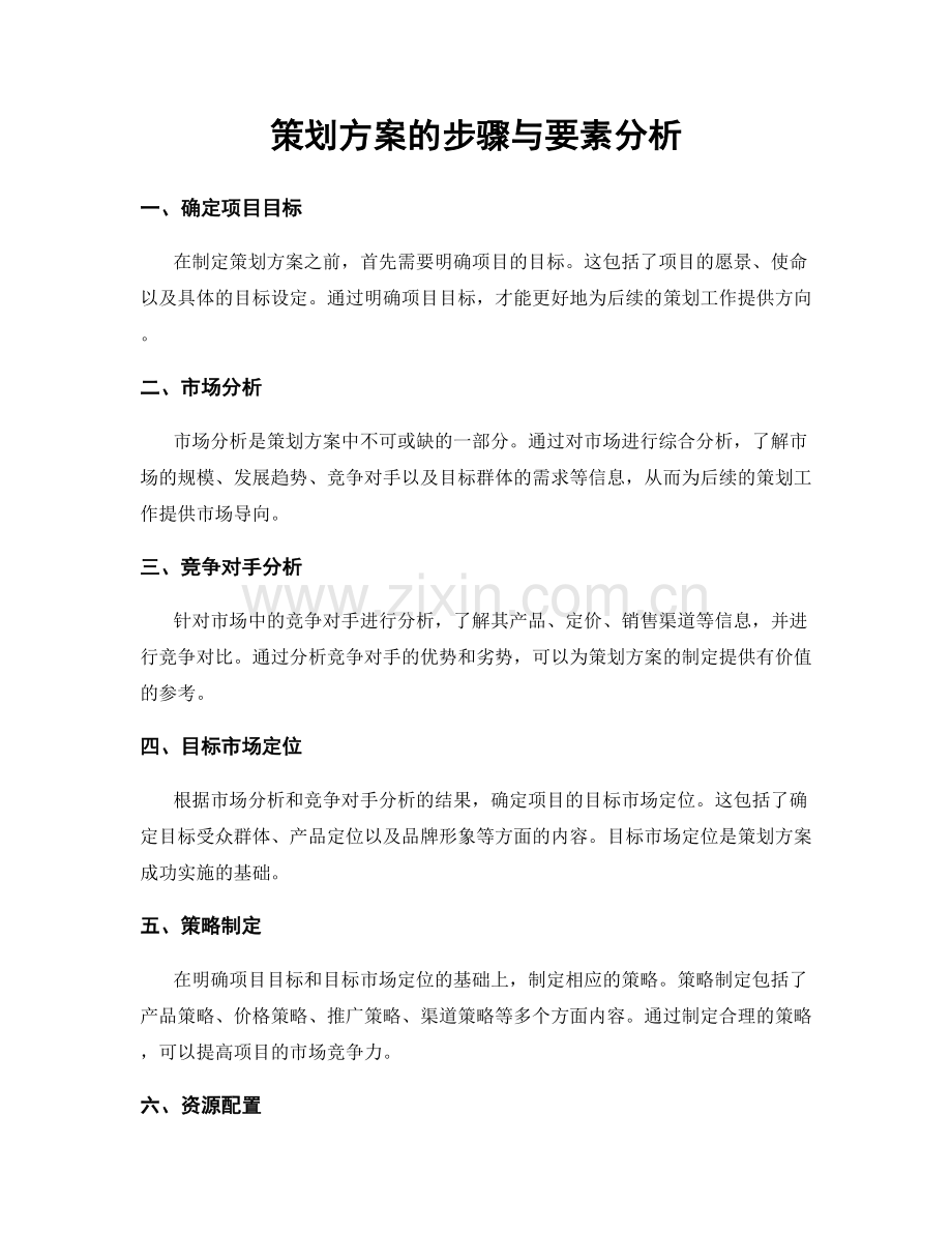 策划方案的步骤与要素分析.docx_第1页