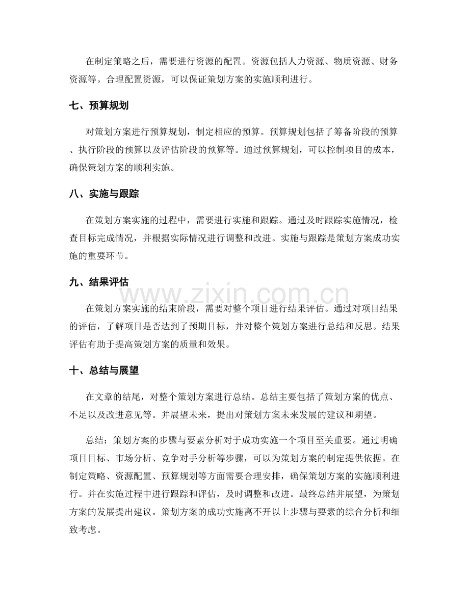 策划方案的步骤与要素分析.docx_第2页