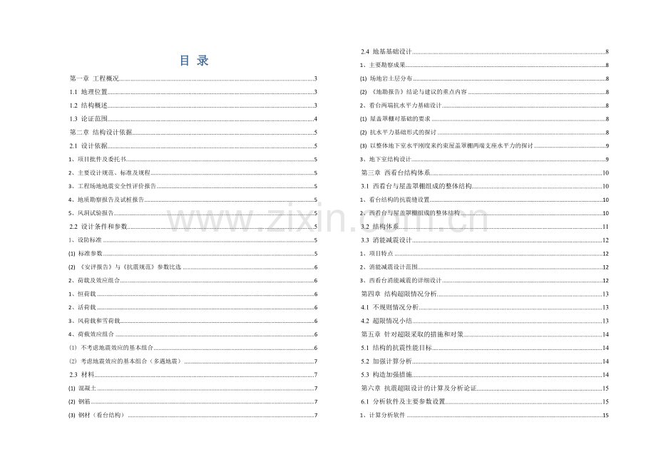 海口体育场-结构超限审查报告.docx_第1页