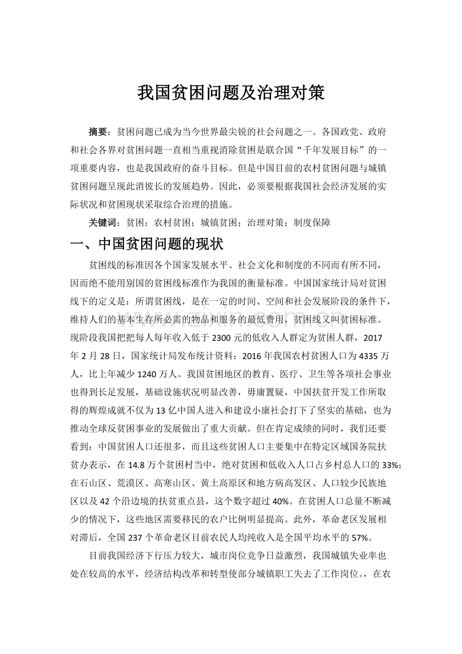 我国贫困问题及治理对策.pdf_第1页