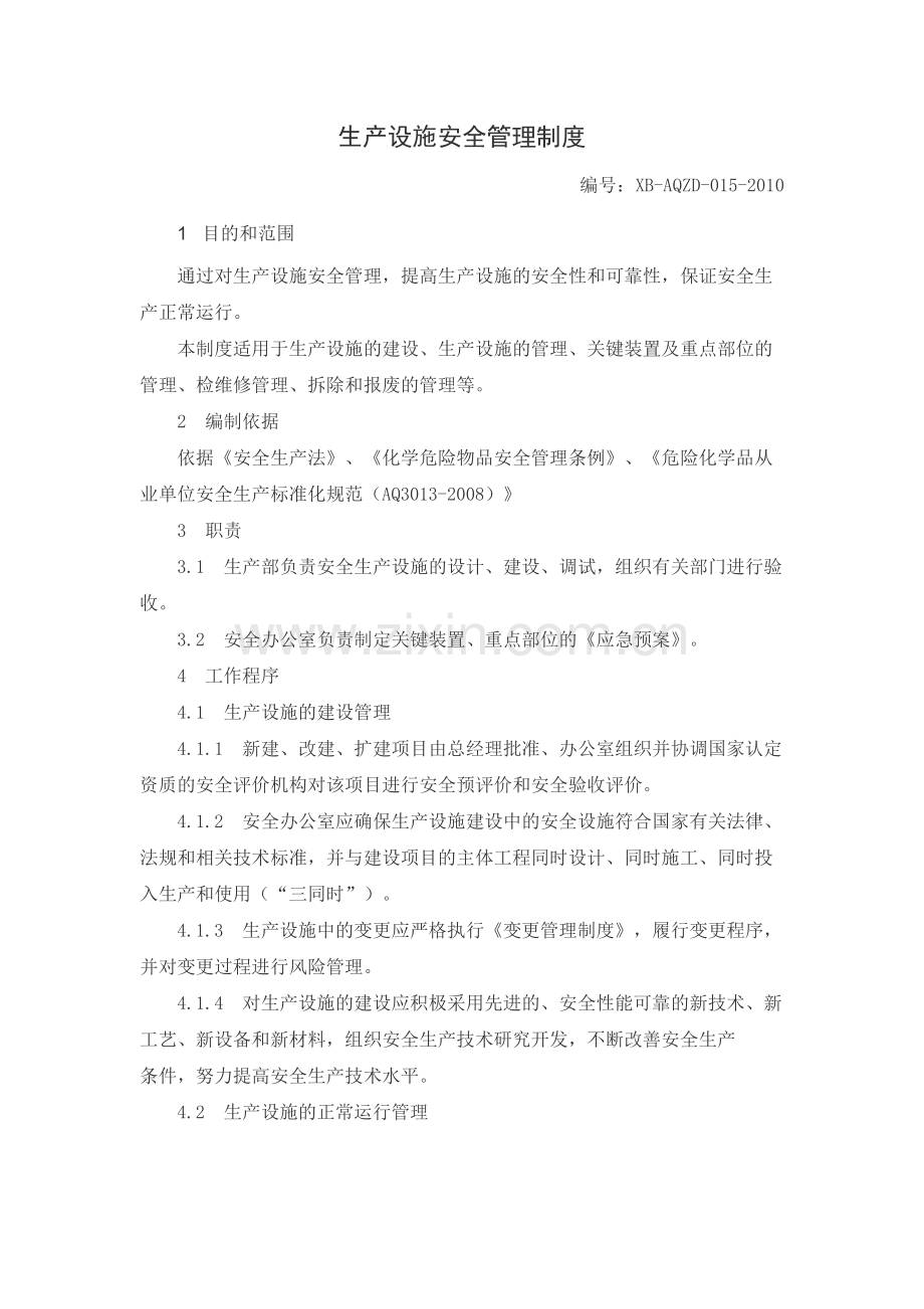 生产设施安全管理制度.pdf_第1页