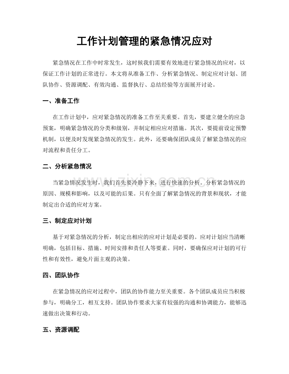 工作计划管理的紧急情况应对.docx_第1页