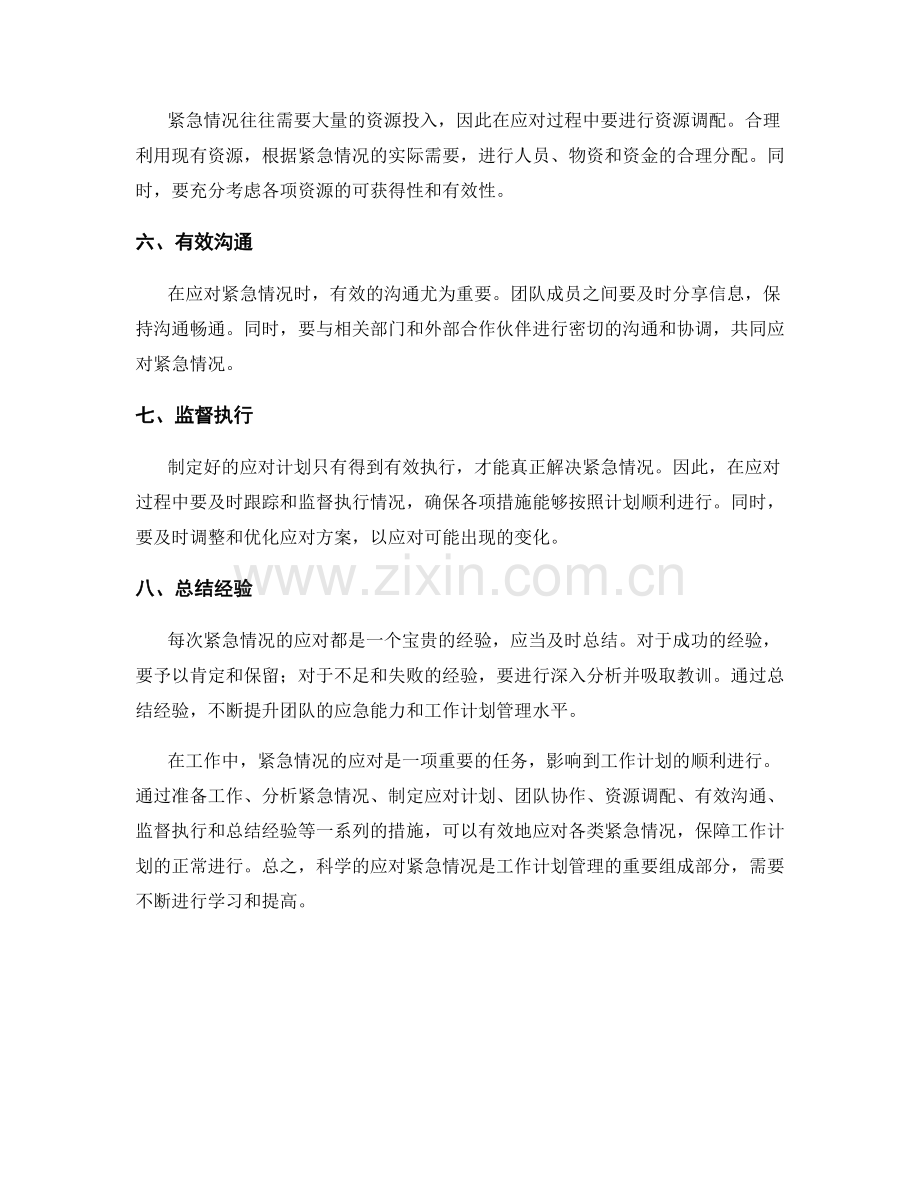 工作计划管理的紧急情况应对.docx_第2页