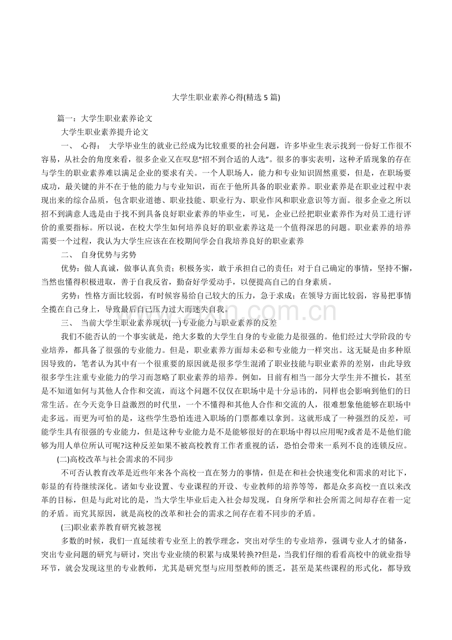 大学生职业素养心得(5篇).doc_第1页