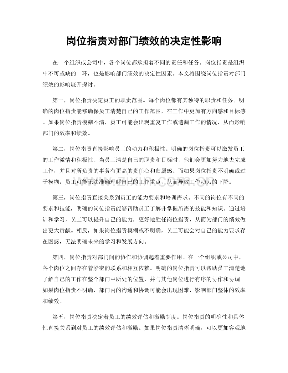 岗位职责对部门绩效的决定性影响.docx_第1页