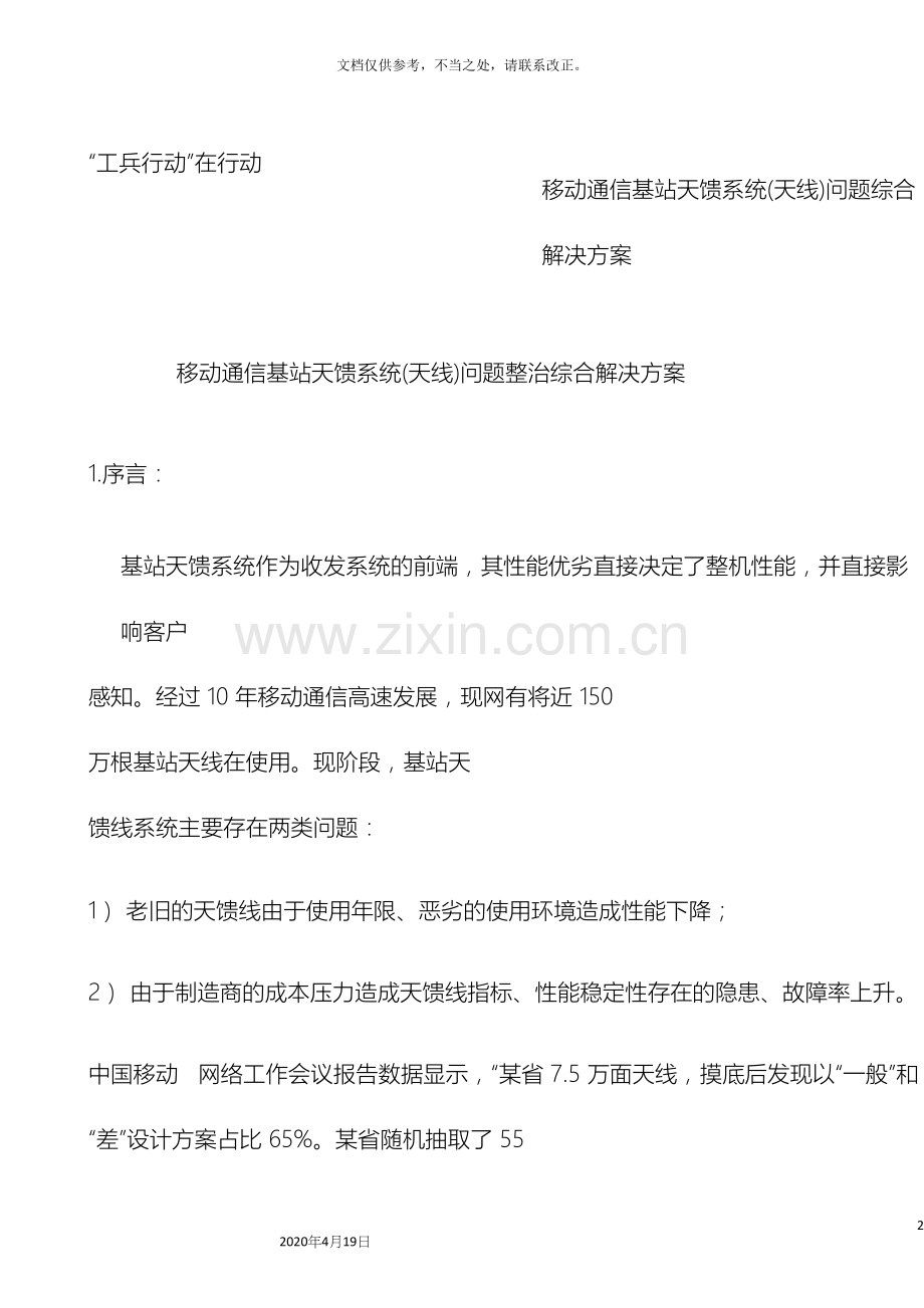 移动通信基站天馈系统天线问题整治综合解决方案.docx_第2页