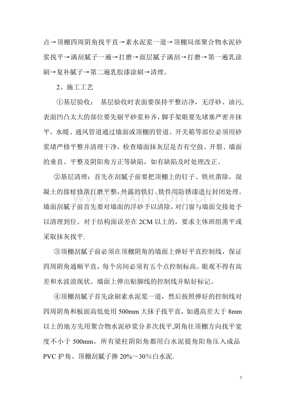 内墙顶棚腻子涂料施工方案.doc_第3页