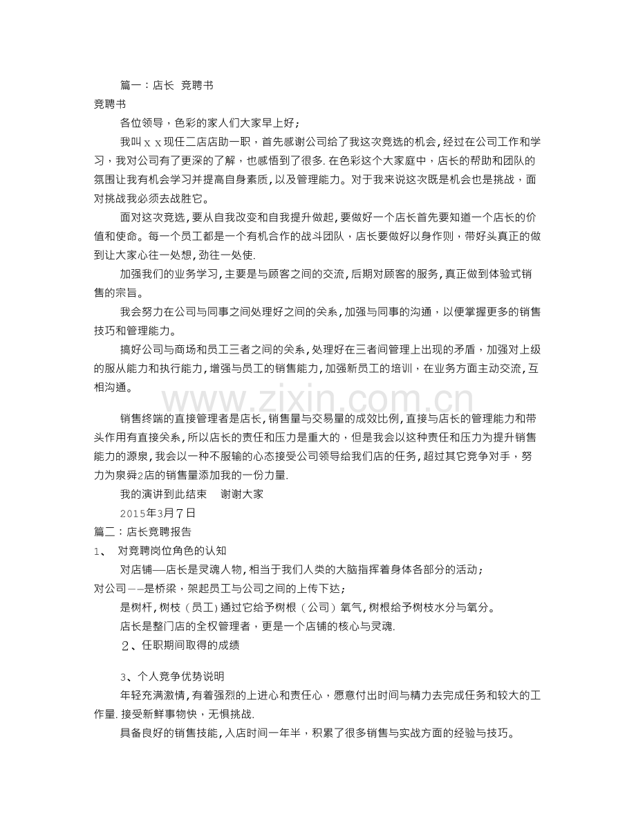 店长竞聘书范文(共7篇).doc_第1页