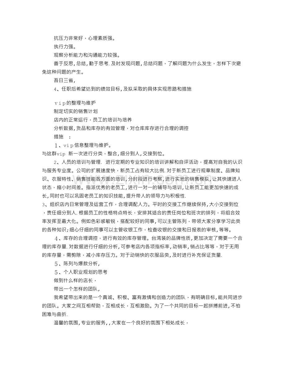 店长竞聘书范文(共7篇).doc_第2页