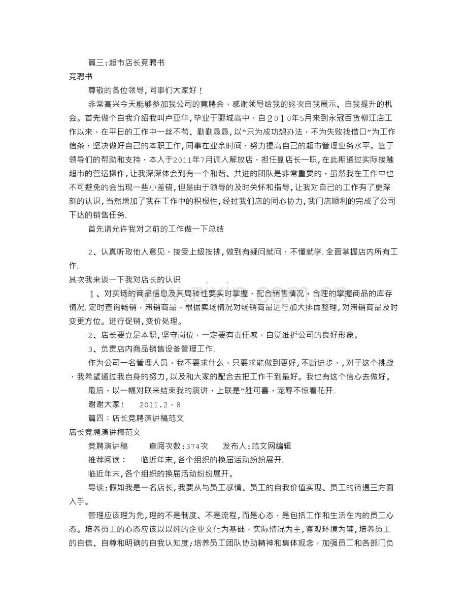 店长竞聘书范文(共7篇).doc_第3页