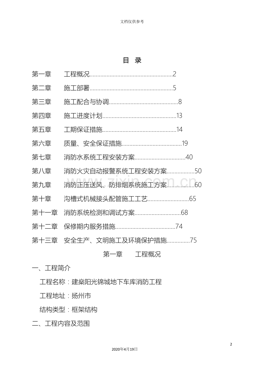 消防工程施工组织设计全范文.doc_第2页