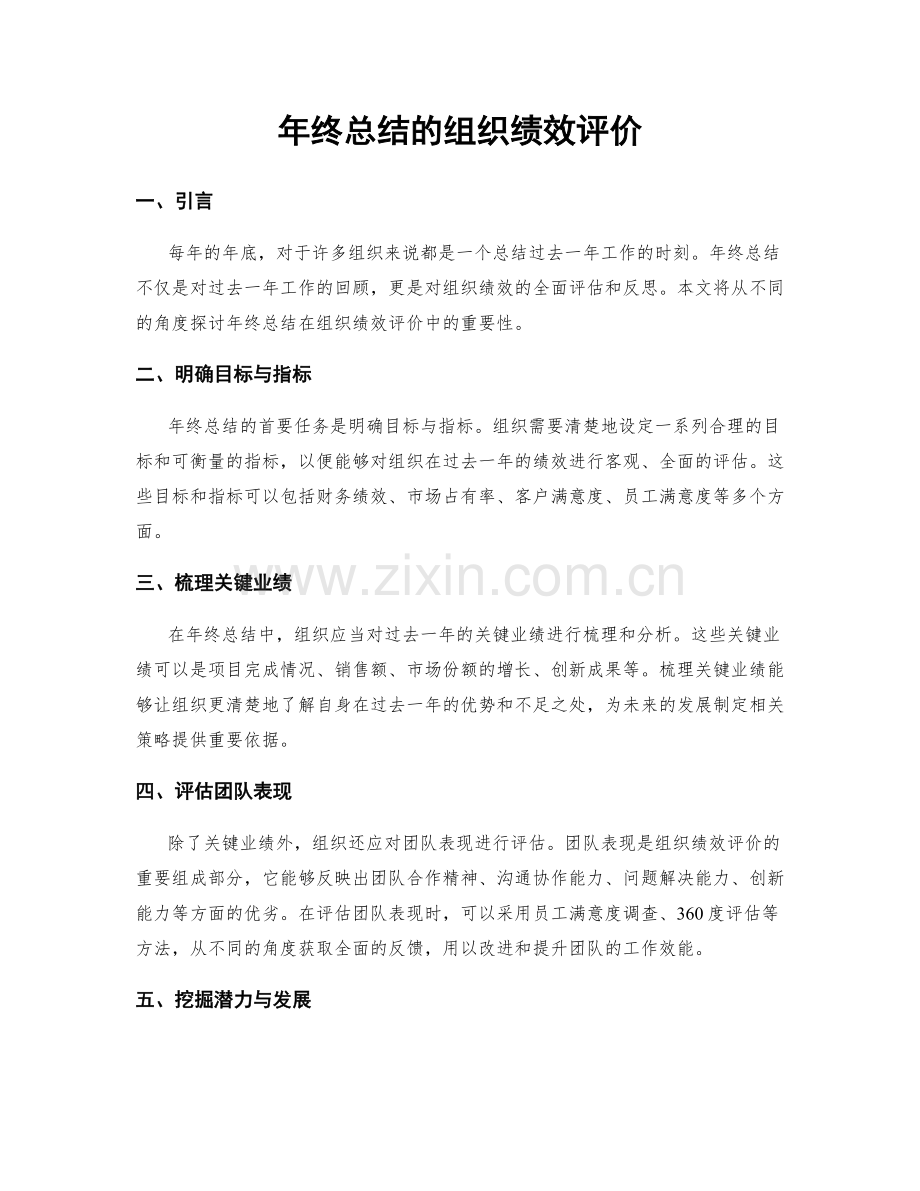 年终总结的组织绩效评价.docx_第1页