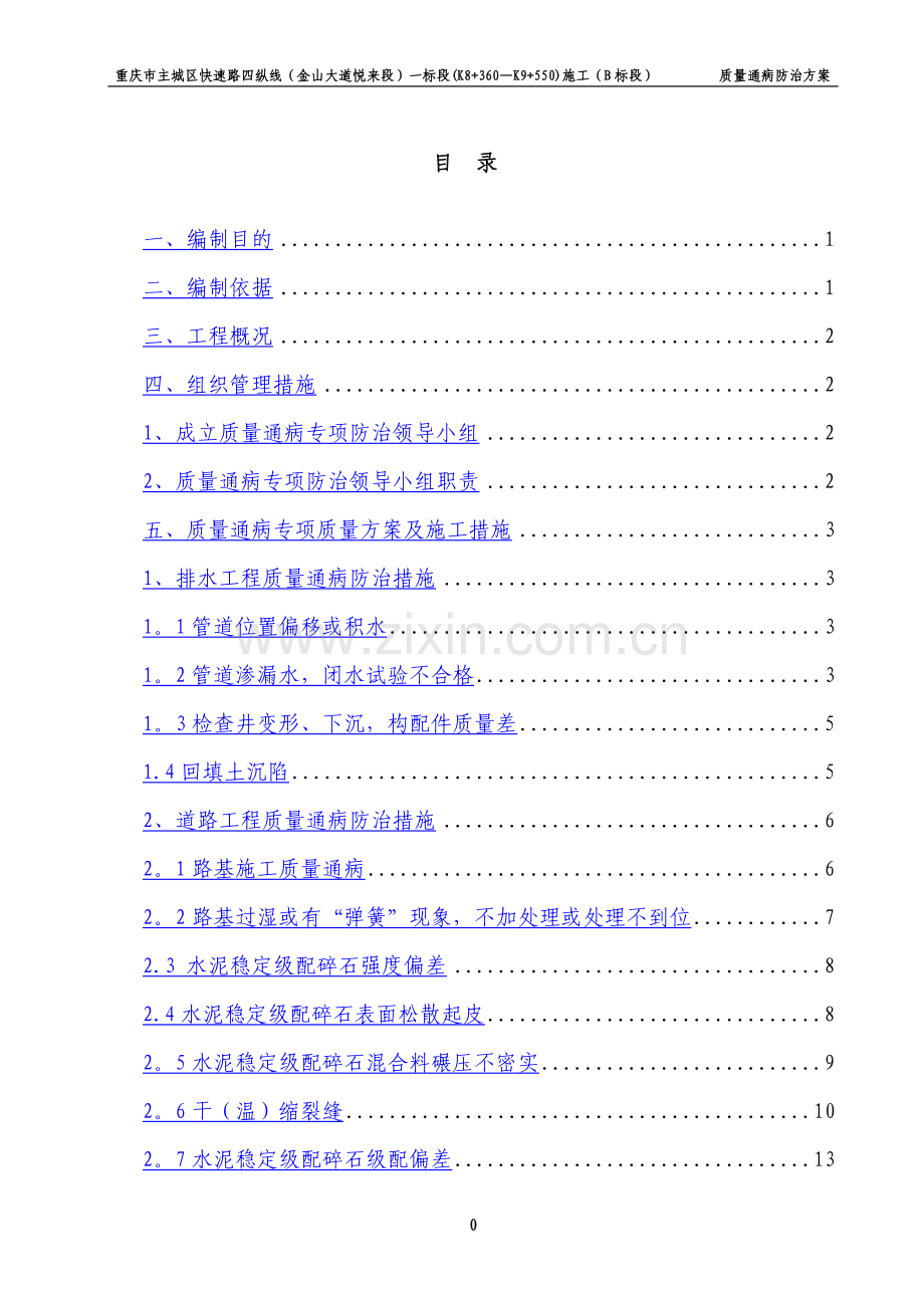 市政道路工程质量通病防治方案15971.doc_第1页