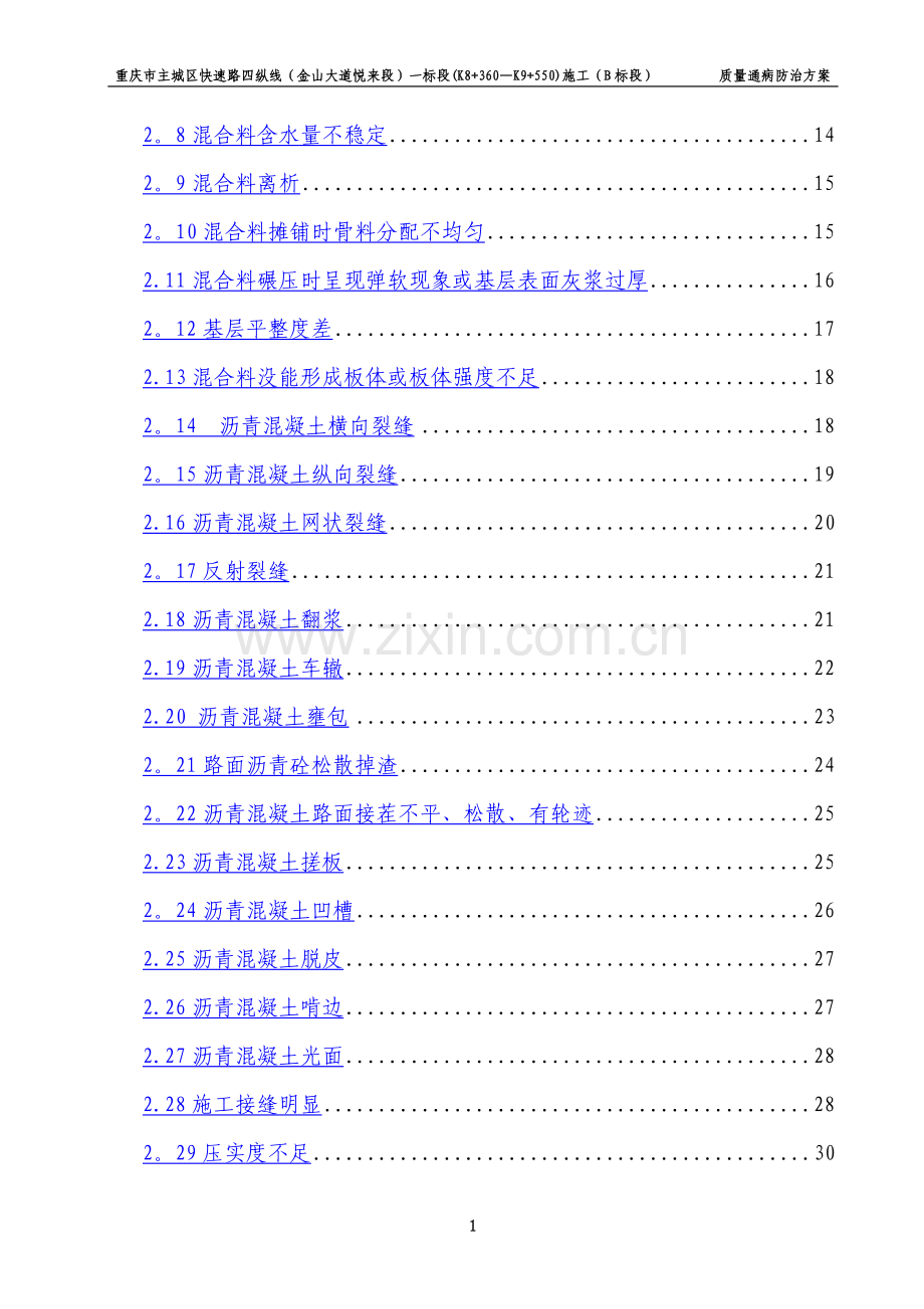 市政道路工程质量通病防治方案15971.doc_第2页