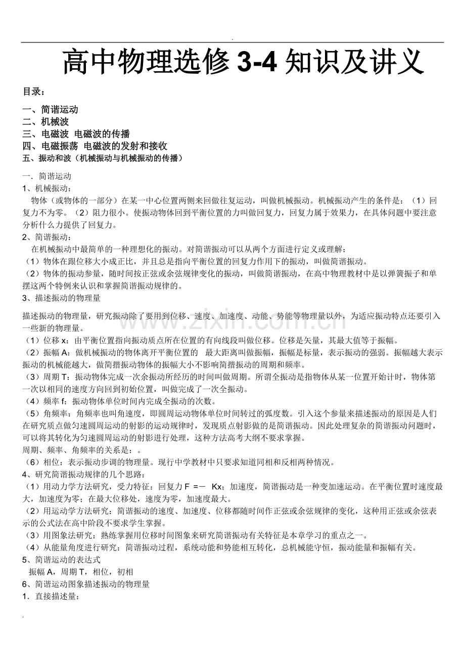 高中物理选修3-4知识点总结及讲义.pdf_第1页