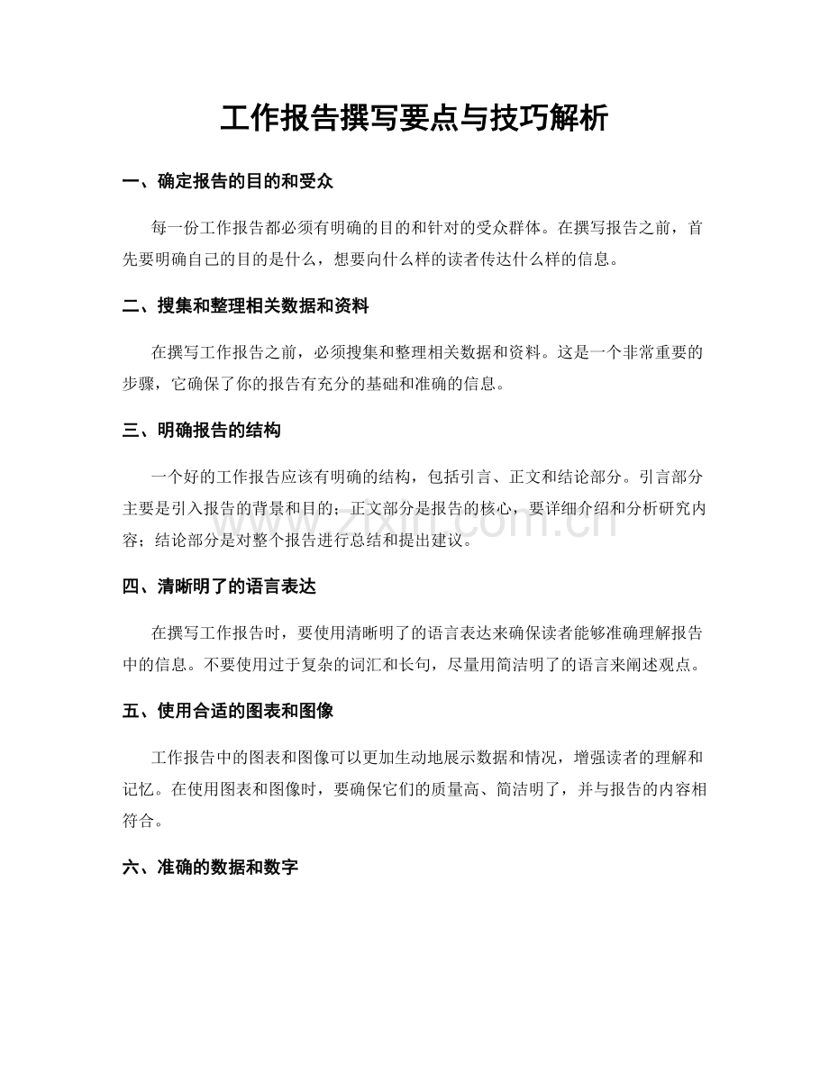 工作报告撰写要点与技巧解析.docx_第1页