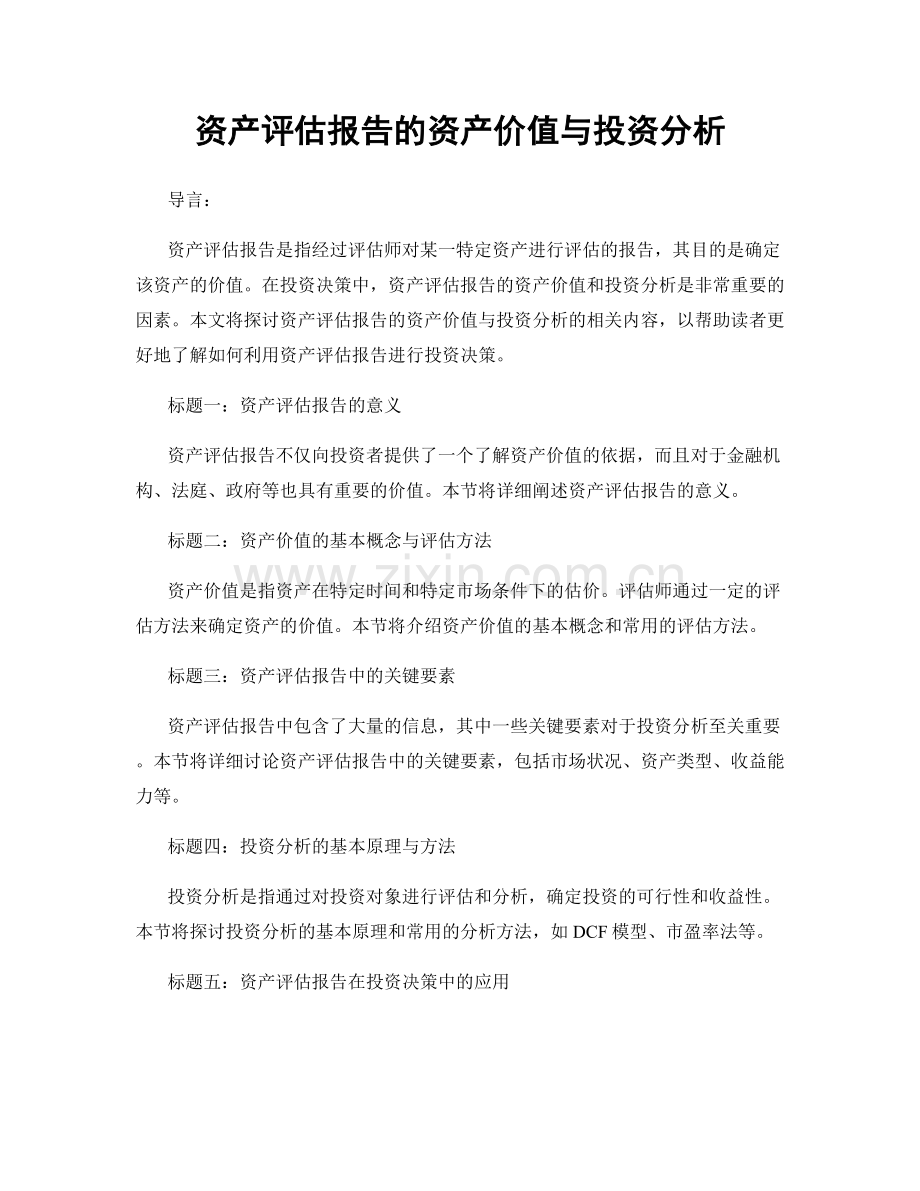 资产评估报告的资产价值与投资分析.docx_第1页