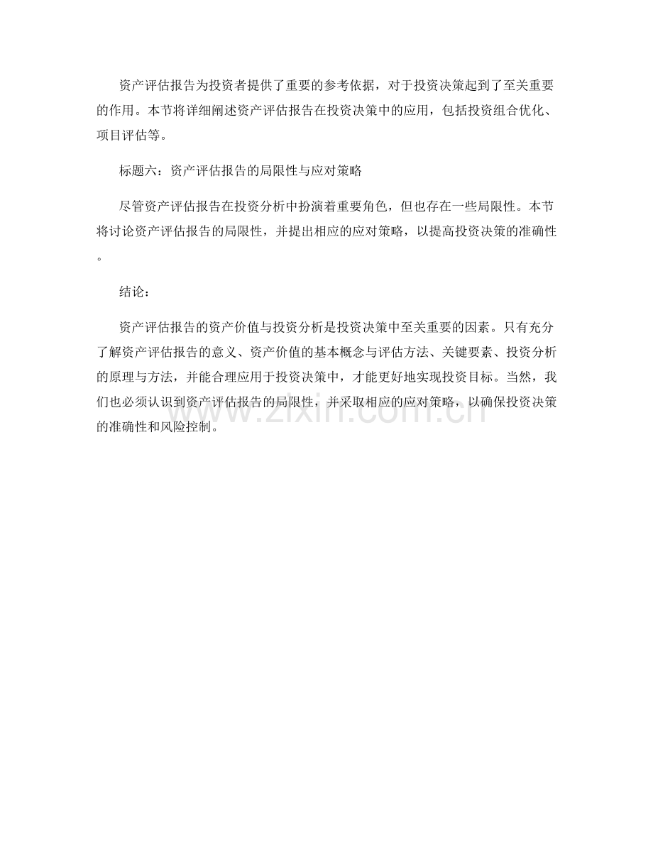 资产评估报告的资产价值与投资分析.docx_第2页