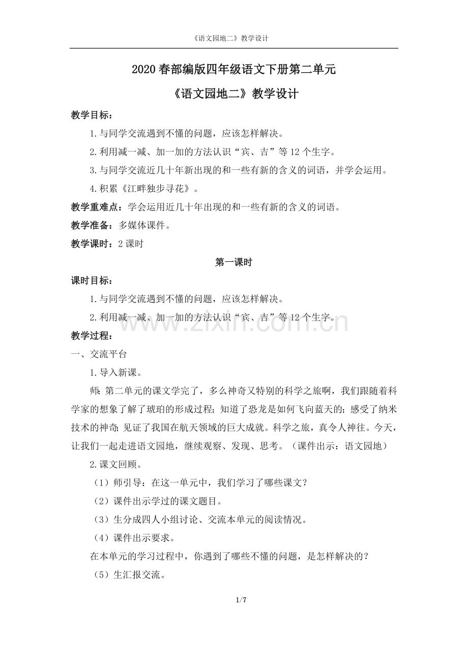 2020春部编版四年级语文下册第二单元《语文学习园地二》教学设计.doc_第1页