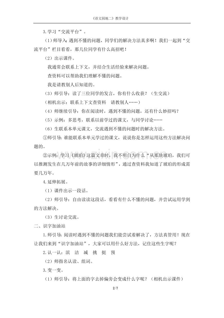 2020春部编版四年级语文下册第二单元《语文学习园地二》教学设计.doc_第2页