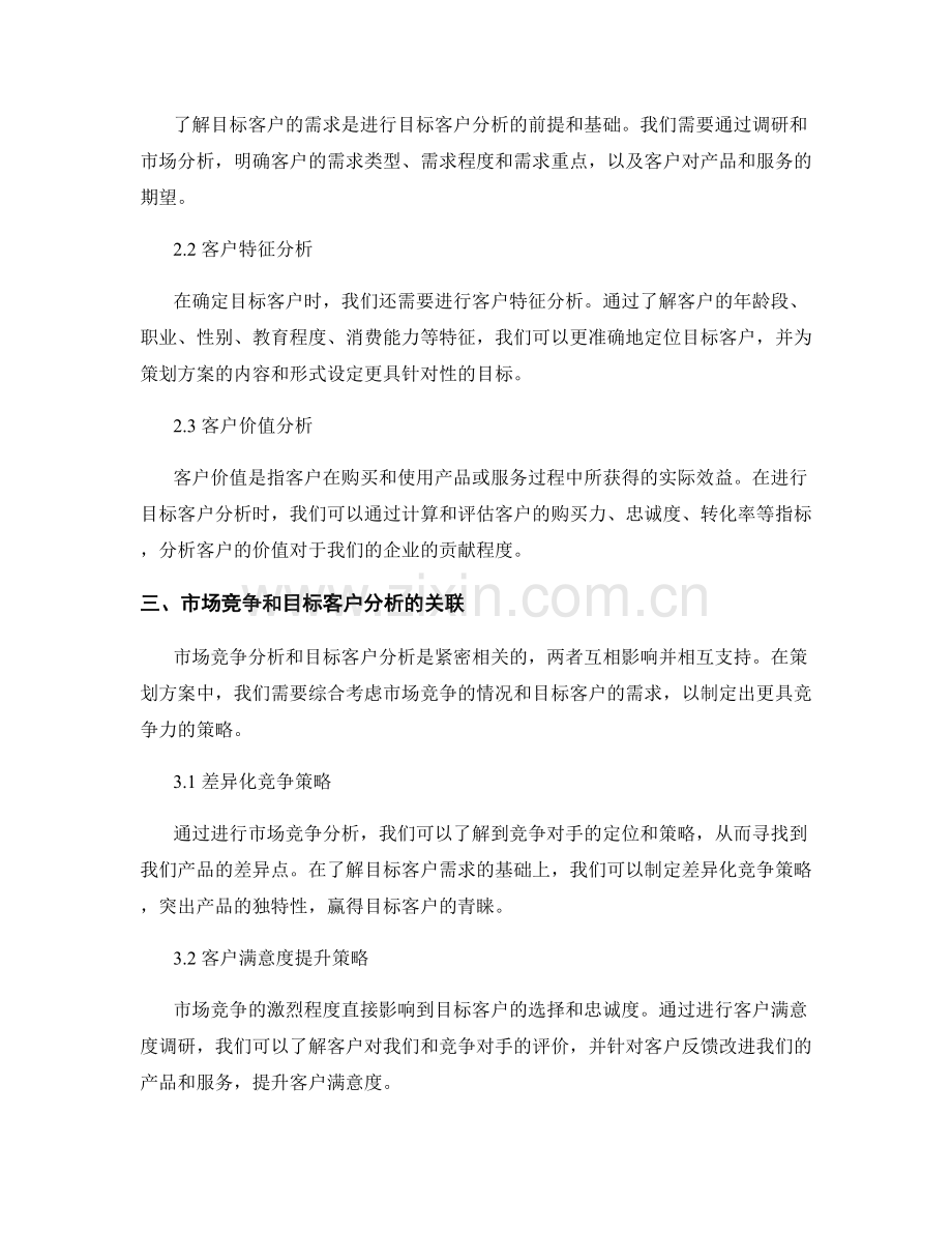 策划方案中的市场竞争和目标客户分析.docx_第2页