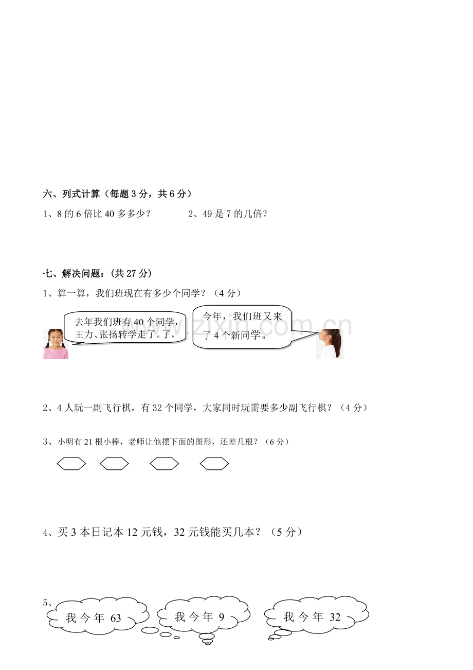 人教版小学数学二年级下册期中试卷.doc_第3页