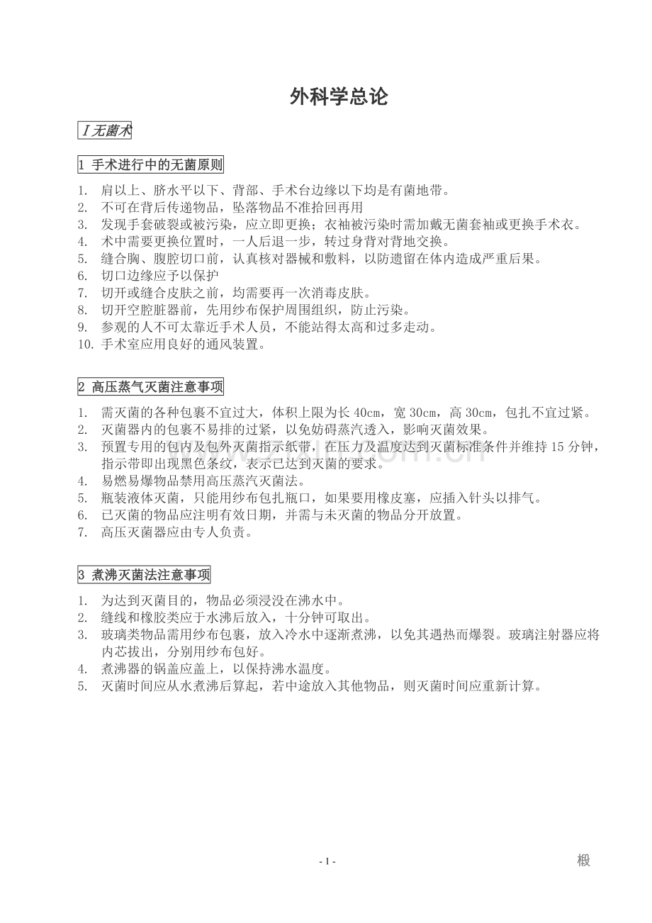 外科学基础-问答题.doc_第1页