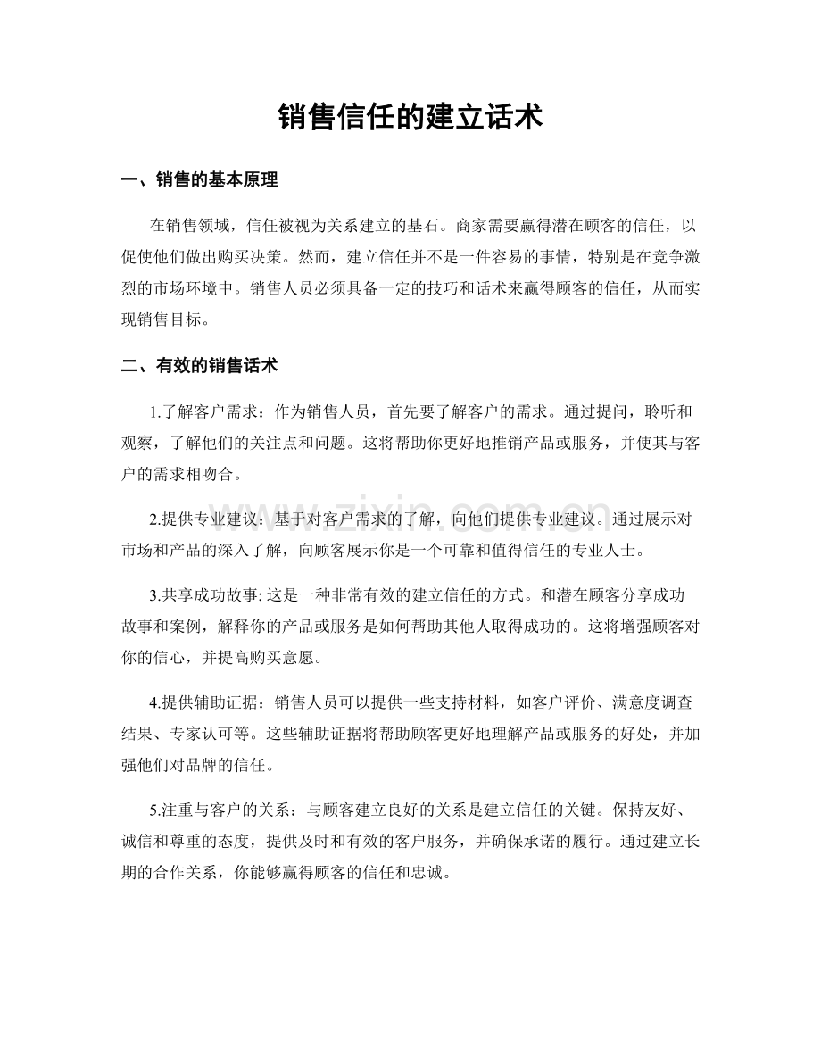 销售信任的建立话术.docx_第1页