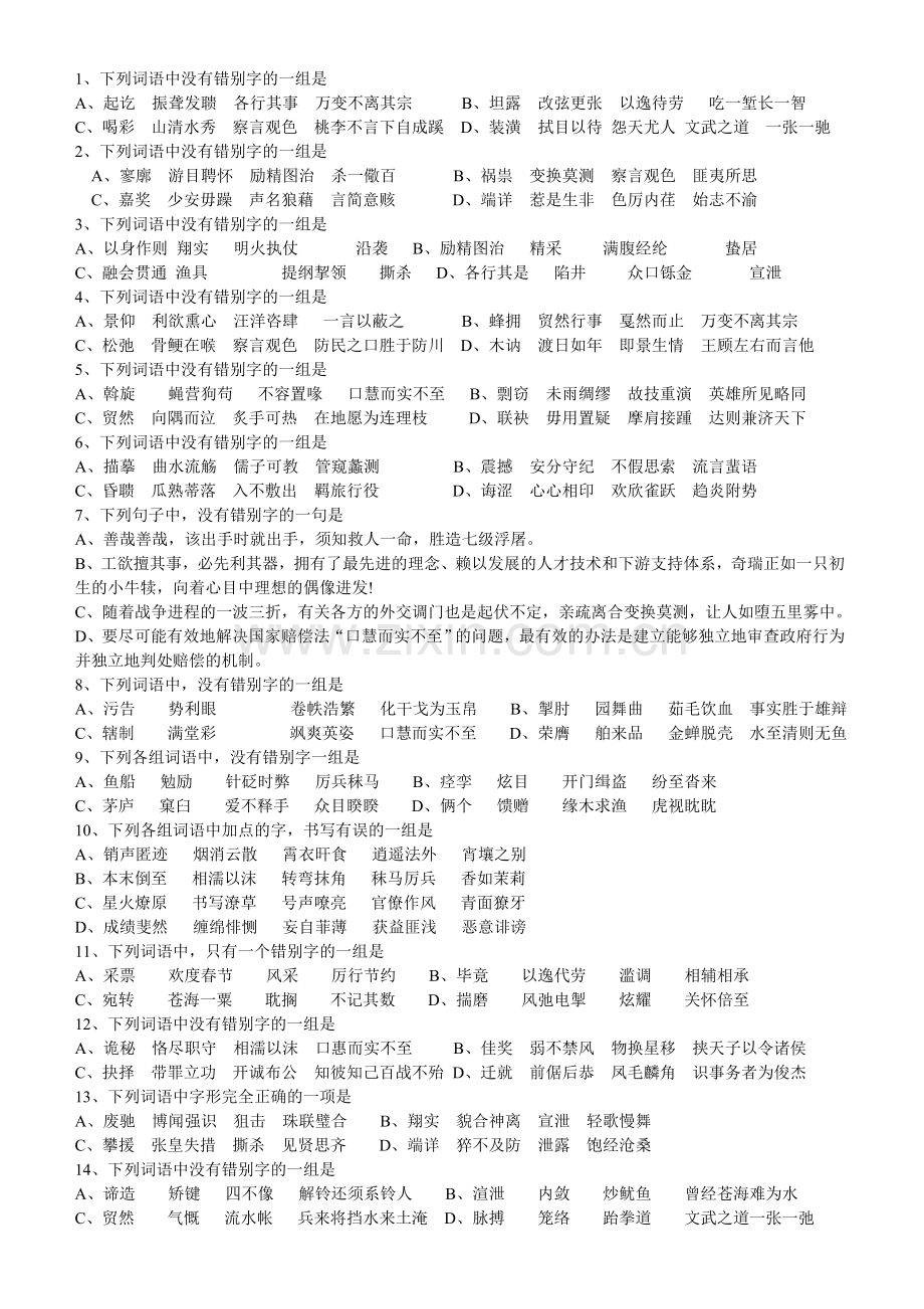 高考语文字音字形基础知识专项训练试题及答案.doc_第2页