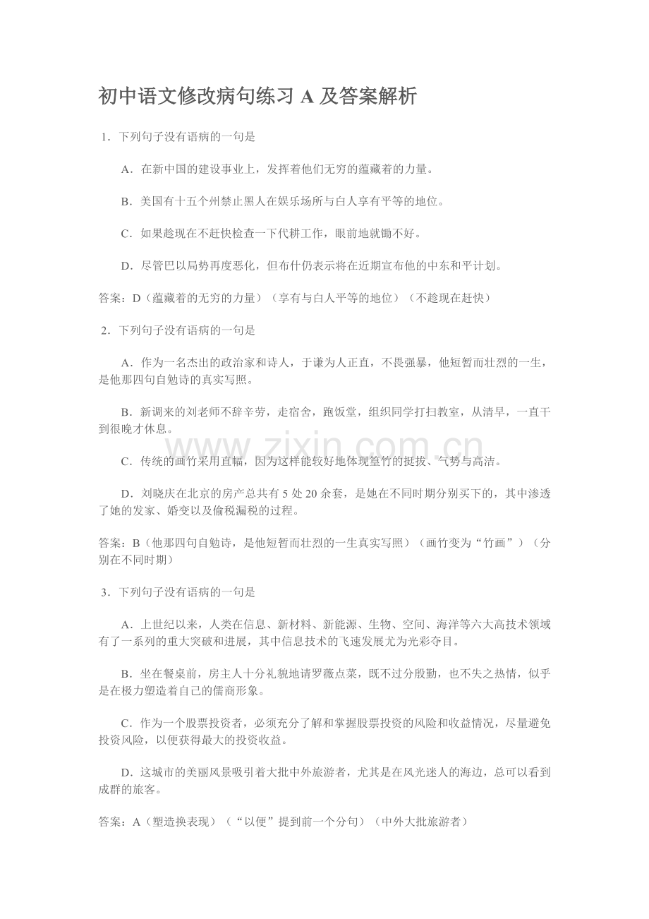 初中语文修改病句练习A及答案解析.doc_第1页