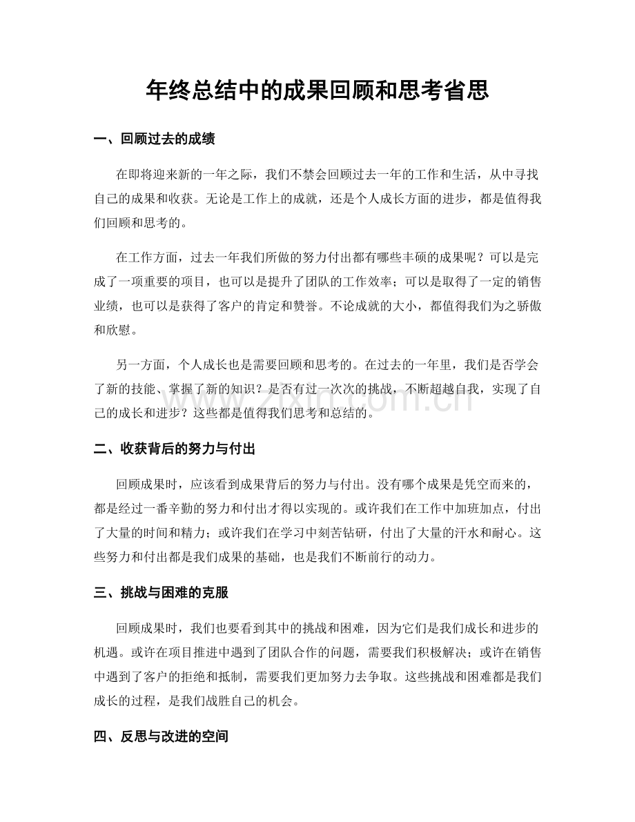 年终总结中的成果回顾和思考省思.docx_第1页