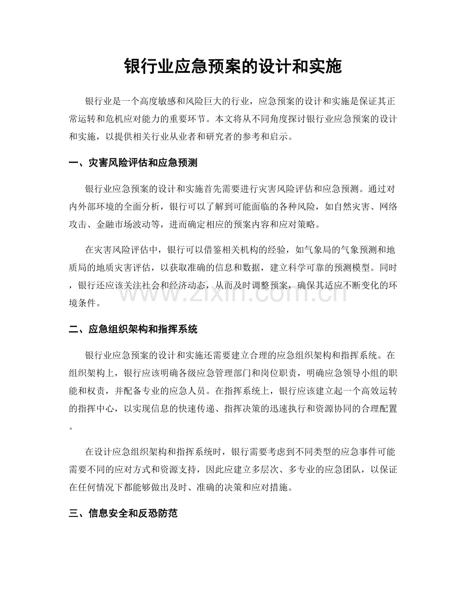 银行业应急预案的设计和实施.docx_第1页