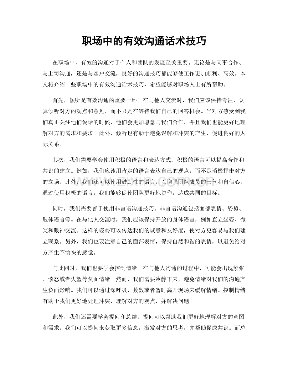 职场中的有效沟通话术技巧.docx_第1页