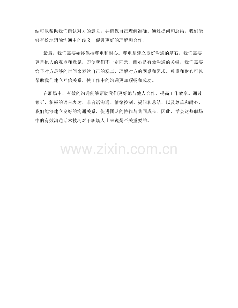 职场中的有效沟通话术技巧.docx_第2页