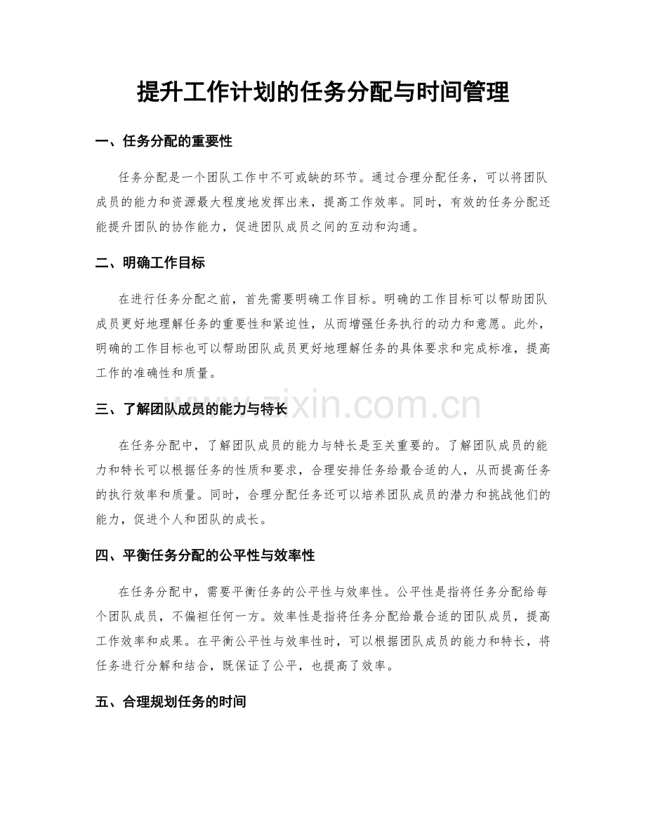 提升工作计划的任务分配与时间管理.docx_第1页