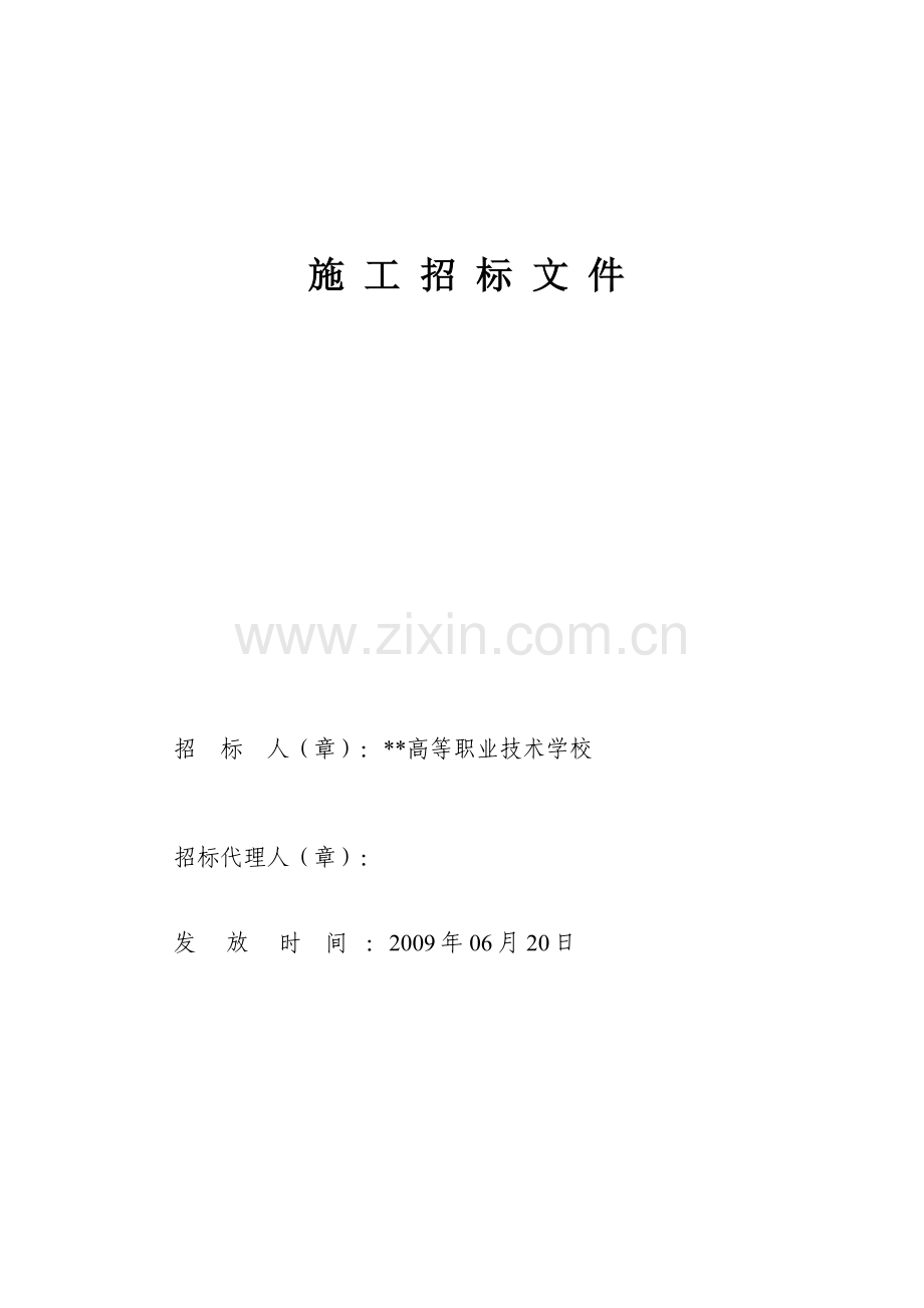 2009年某高校泵房安装工程施工招标文件.doc_第1页